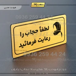 پلاک مولتی راهنما لطفاً حجاب را رعایت فرمایید - Image 16